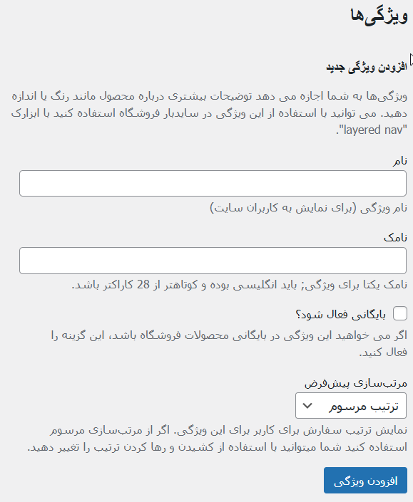 ایجاد ویژگی برای محصولات