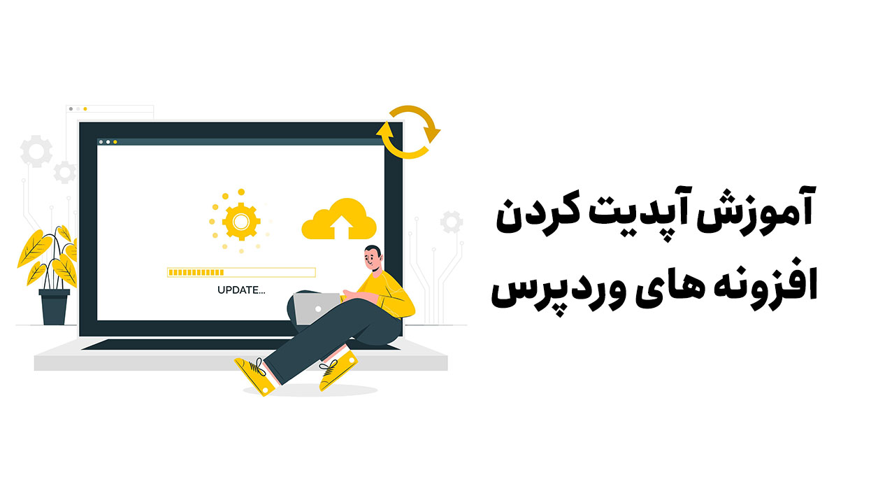 آموزش آپدیت افزونه وردپرس