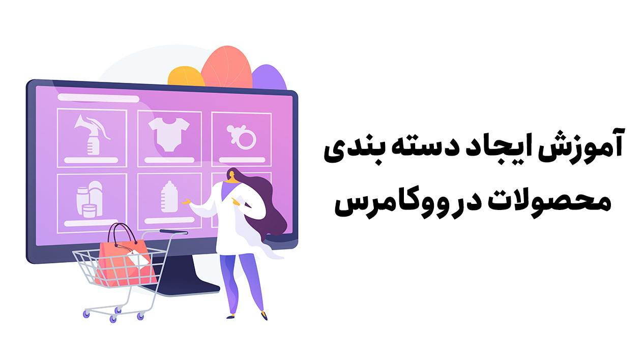 آموزش ایجاد دسته بندی محصولات در ووکامرس