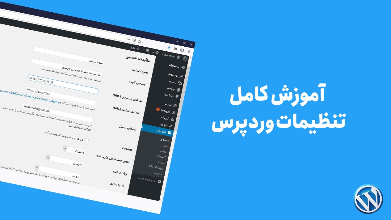 آموزش تنظیمات وردپرس