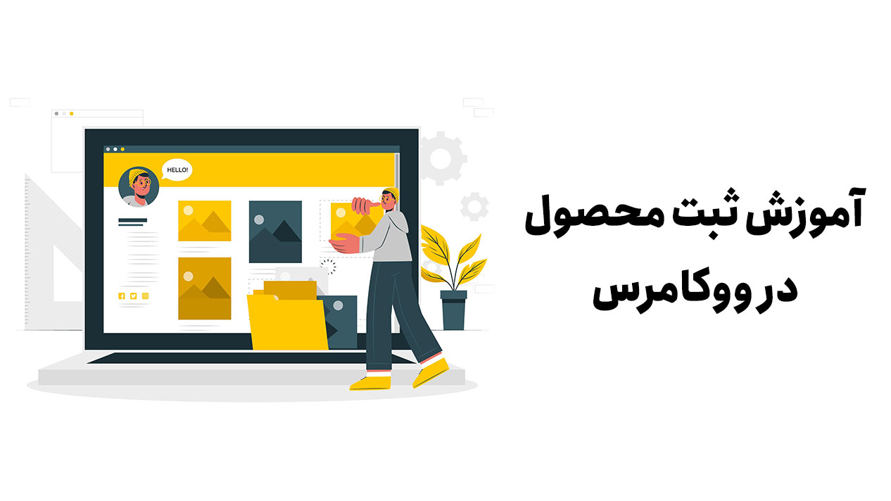 افزودن محصول در ووکامرس