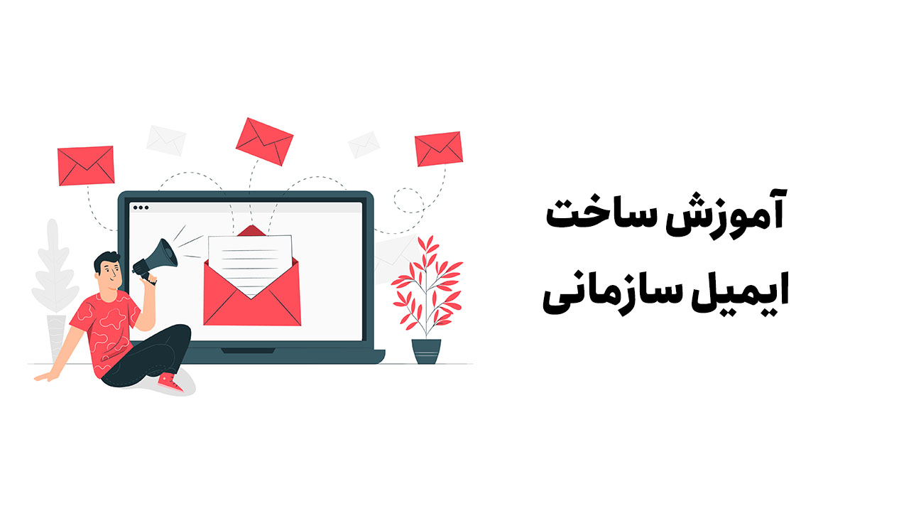 آموزش ساخت ایمیل سازمانی