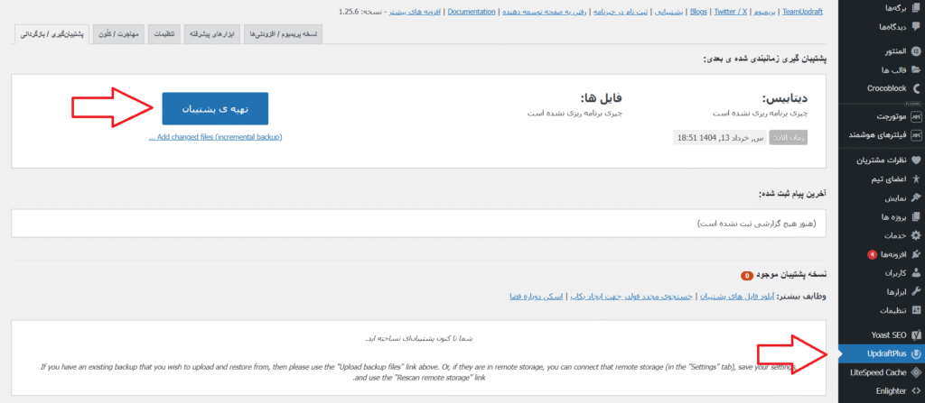 آموزش افزونه آپدرفت برای بکاپ گرفتن از سایت وردپرس