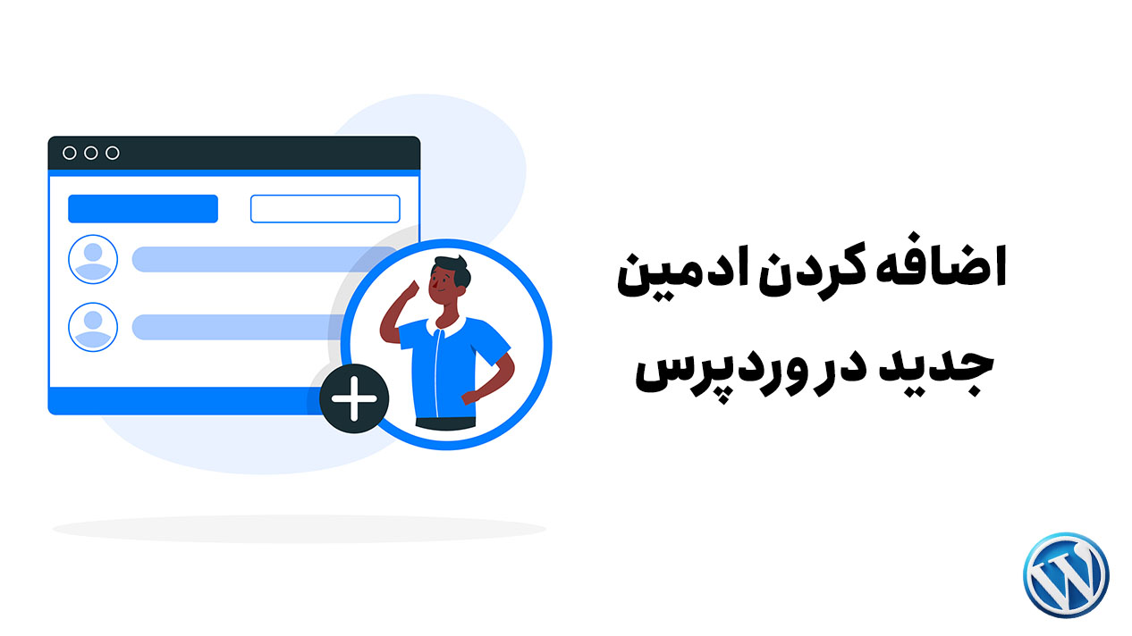 اضافه کردن ادمین جدید در وردپرس