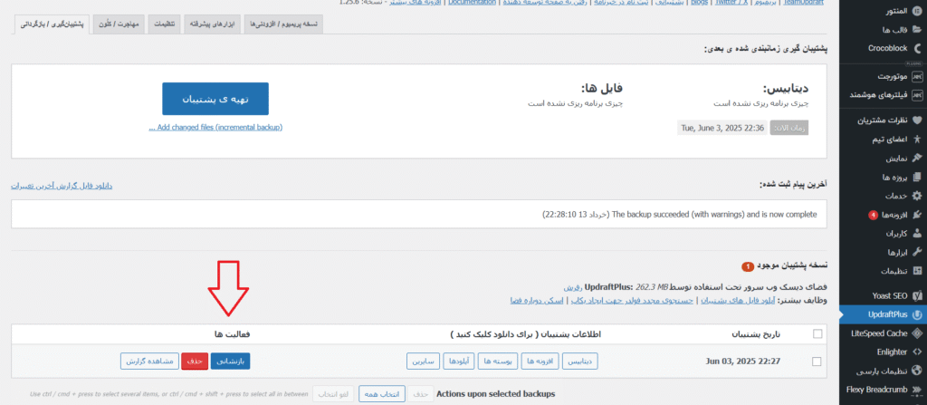 لیست بکاپ وردپرس افزونه Updraft