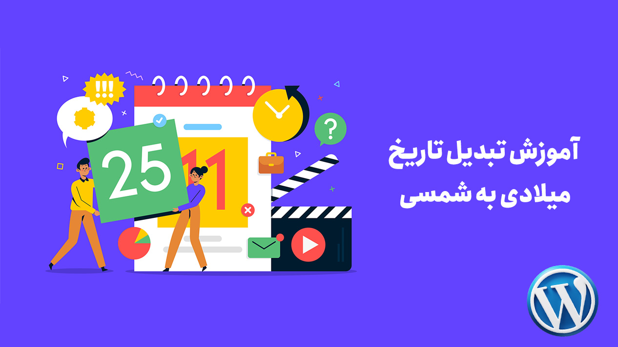 تبدیل تاریخ میلادی به شمسی