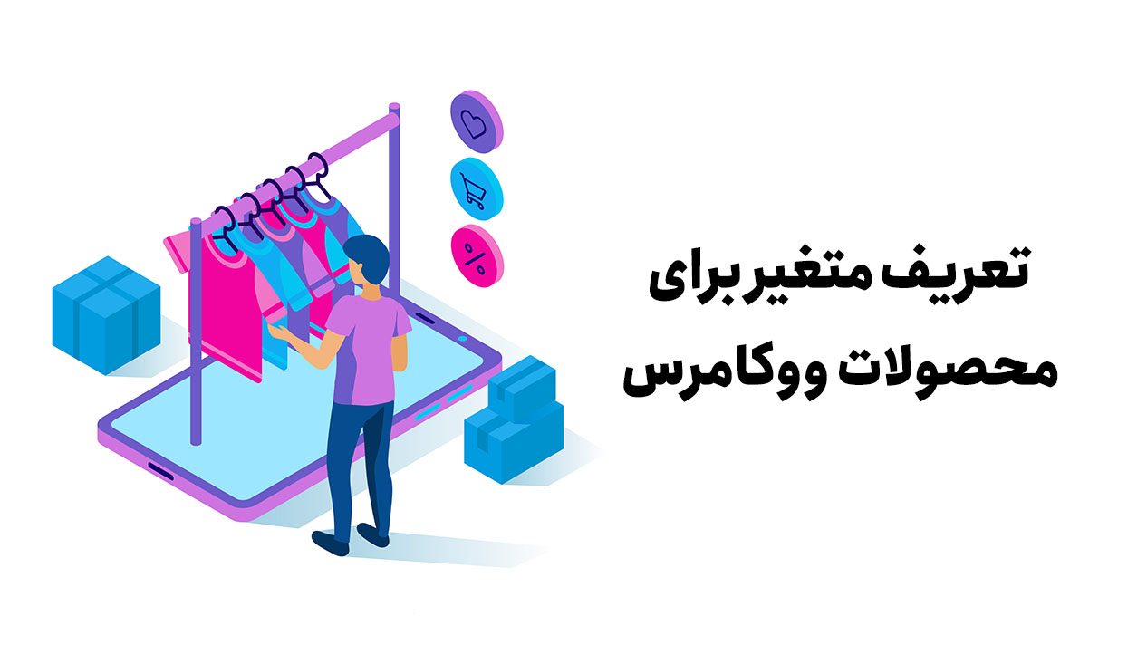 آموزش ثبت محصول متغیر با چند قیمت