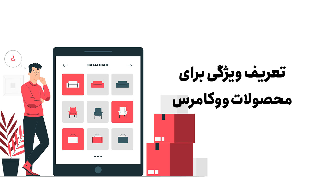 افزودن ویژگی به محصولات ووکامرس