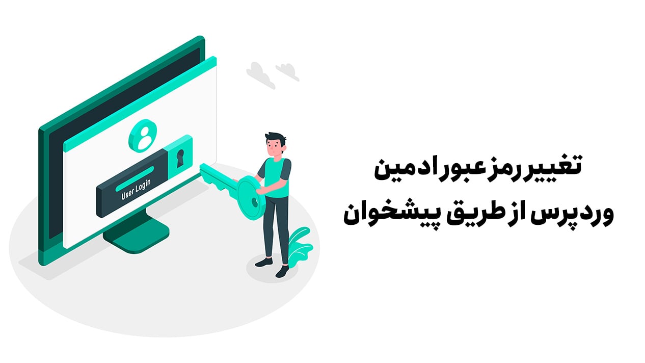 تغییر رمز عبور ادمین وردپرس