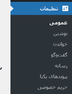 تنظیمات وردپرس