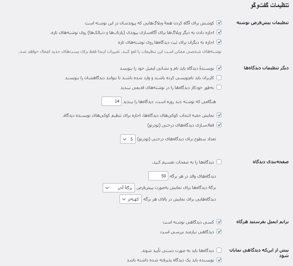 تنظیمات دیدگاه وردپرس