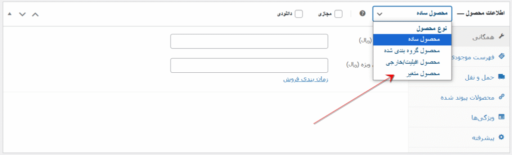 ثبت محصول متغیر در فروشگاه