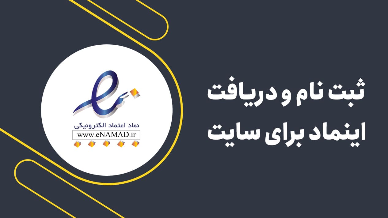 ثبت نام و دریافت اینماد برای سایت