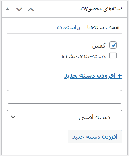 دسته بندی محصولات ووکامرس