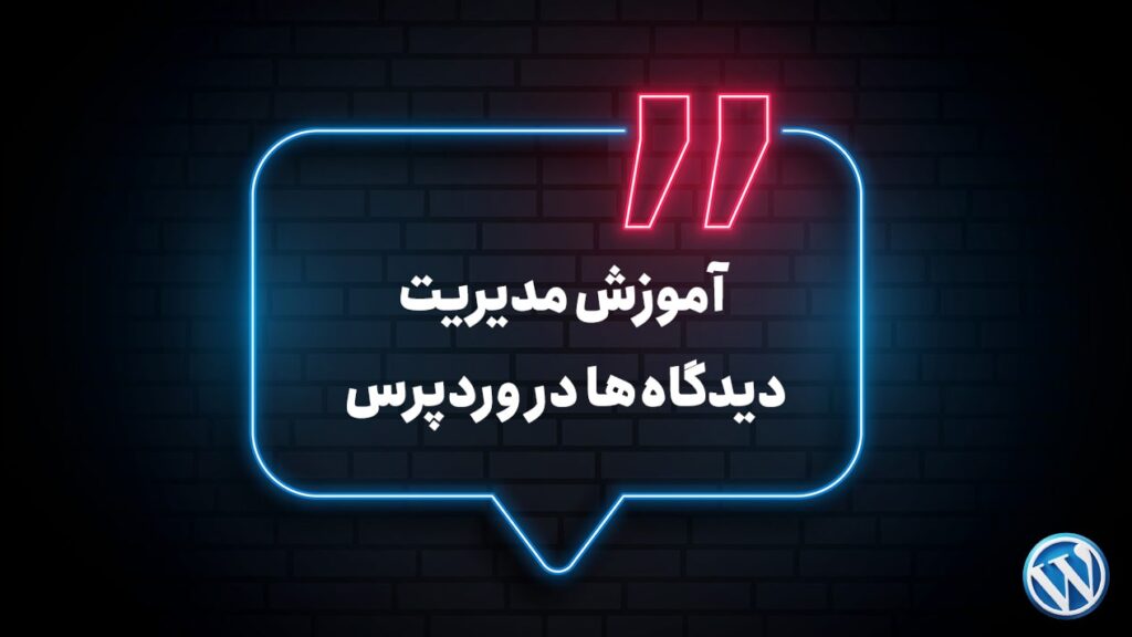 دیدگاه های وردپرس