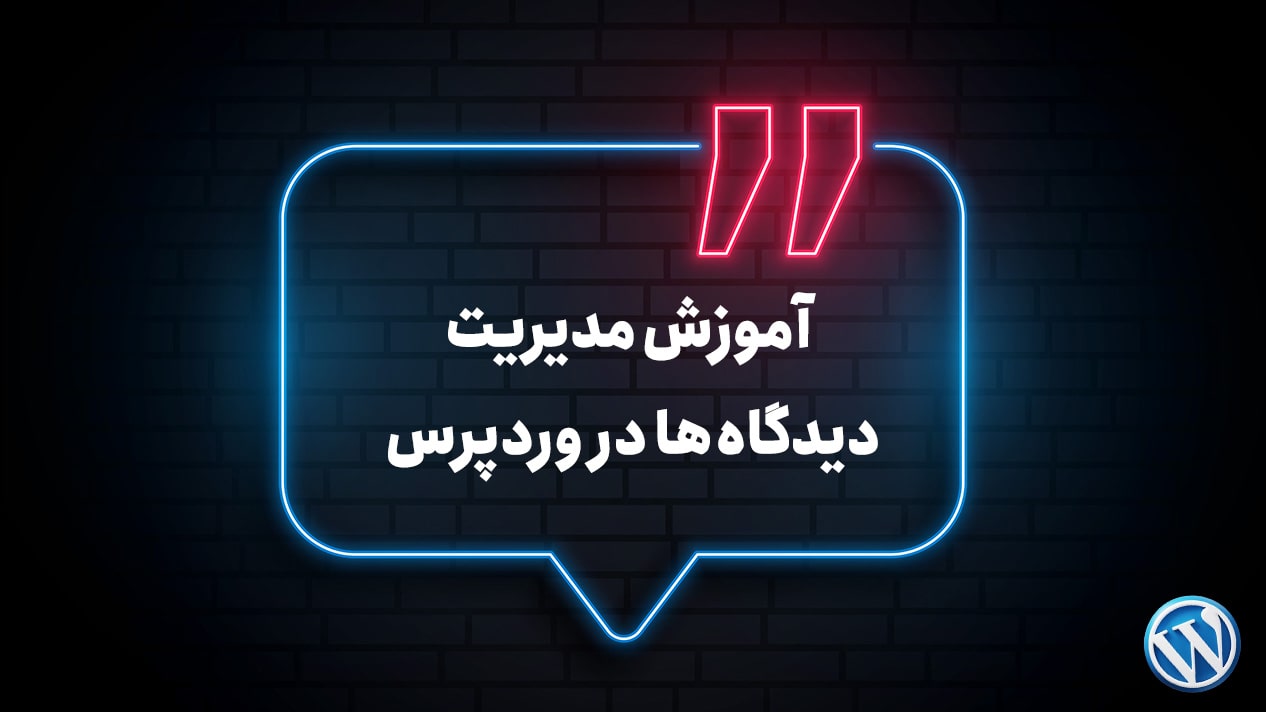 دیدگاه های وردپرس