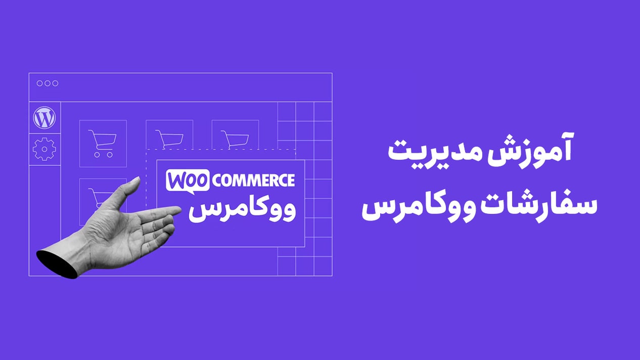 مدیریت سفارشات ووکامرس