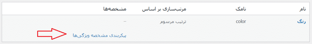 وارد کردن مشخصه برای ویژگی ووکامرس