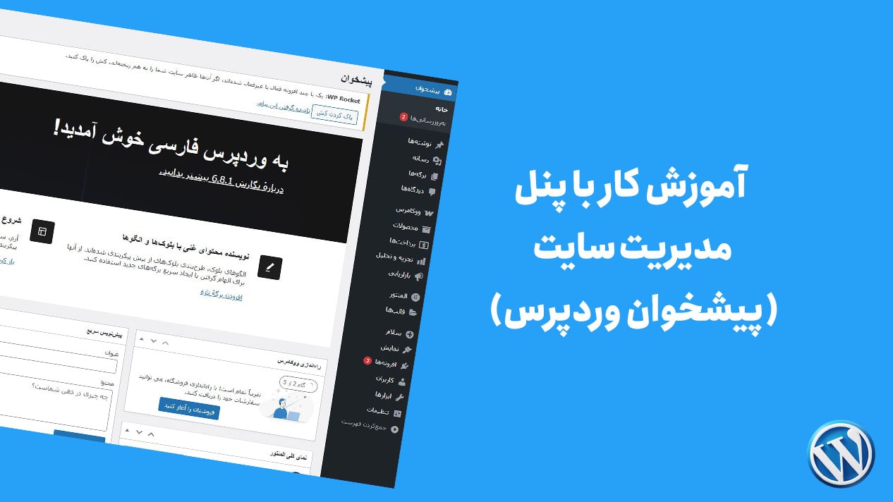 آموزش کار با پیشخوان وردپرس