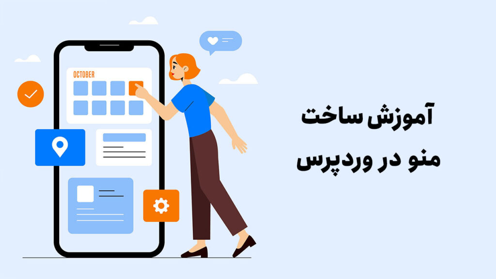 آموزش ساخت منو در وردپرس