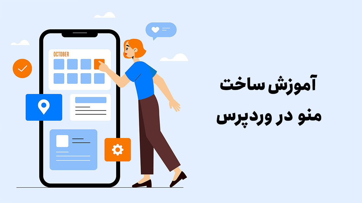 آموزش ساخت منو در وردپرس