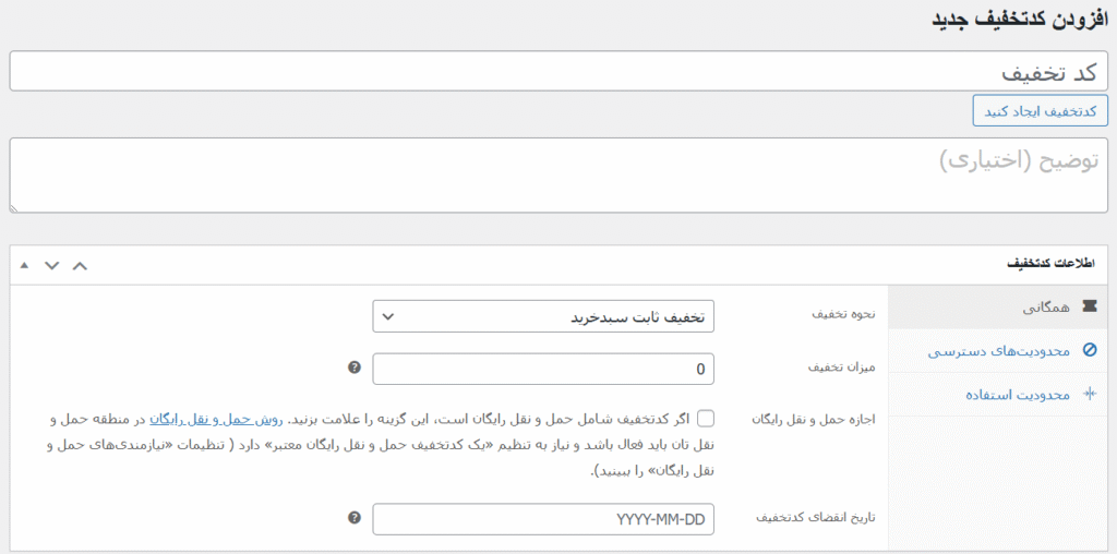 افزودن کد تخفیف در سایت