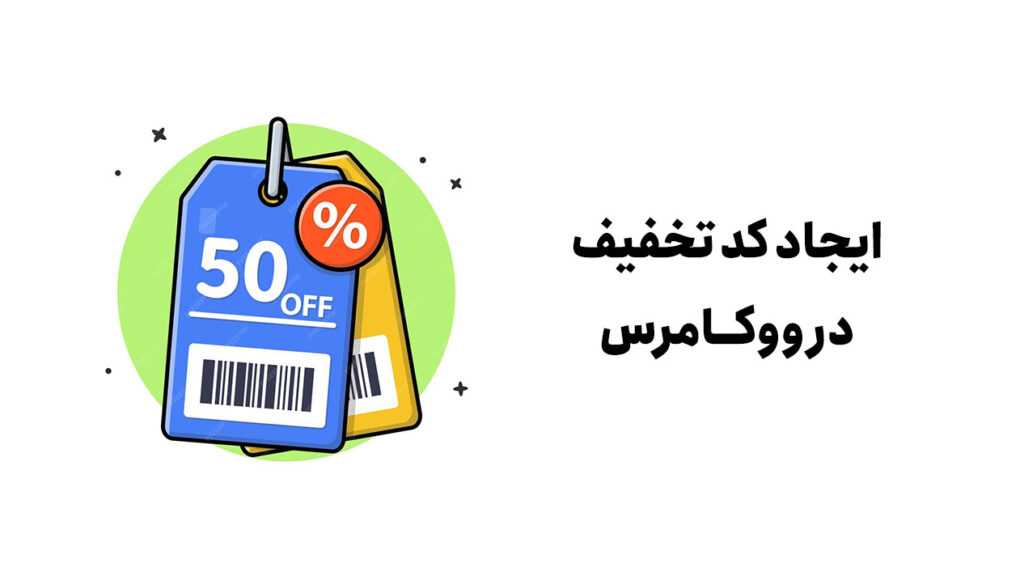 آموزش ایجاد کد تخفیف در ووکامرس