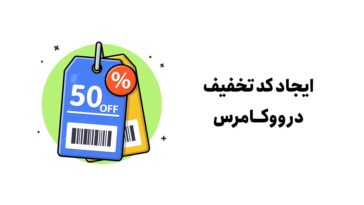 آموزش ایجاد کد تخفیف در ووکامرس