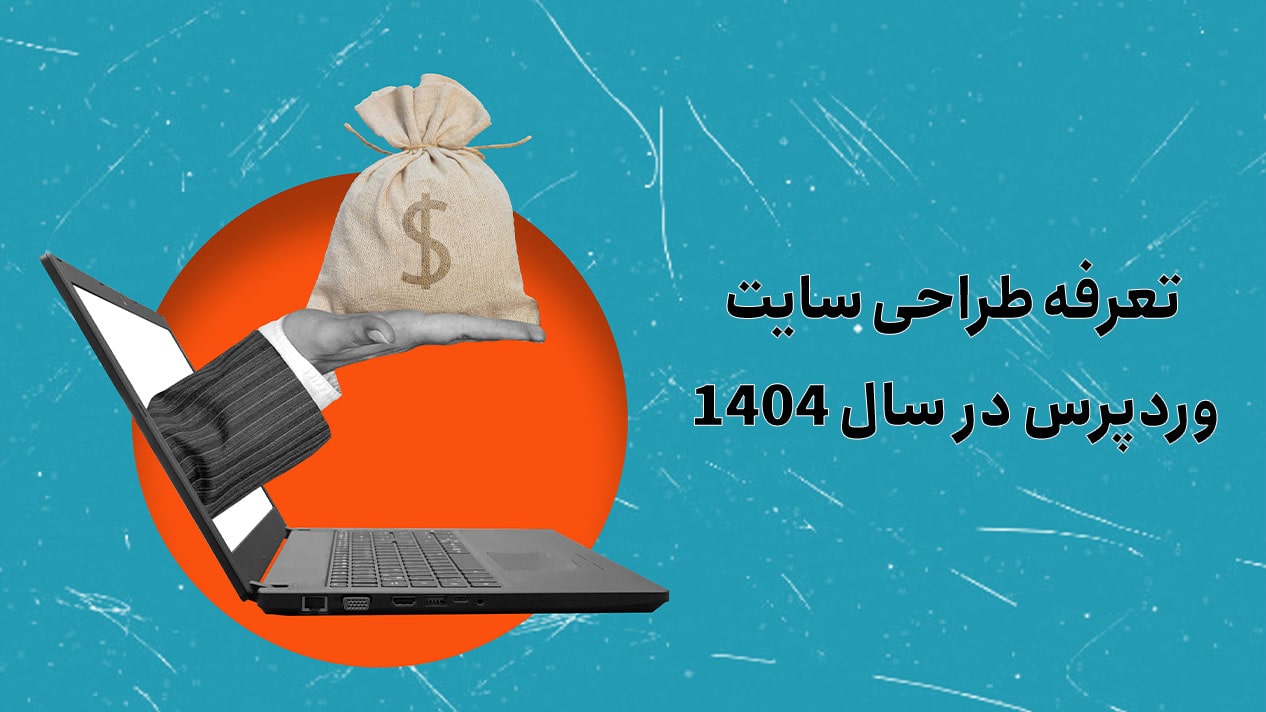 تعرفه طراحی سایت وردپرس