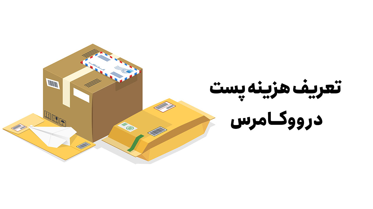 محاسبه هزینه پست محصولات