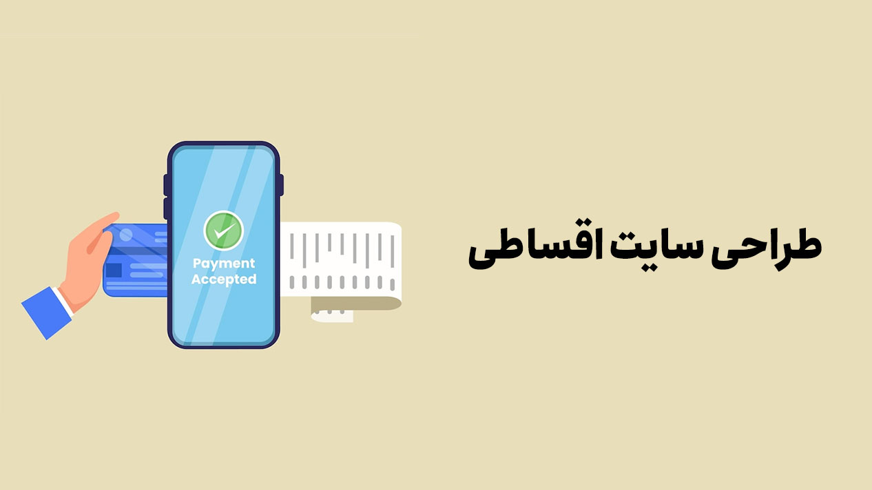 طراحی سایت اقساطی
