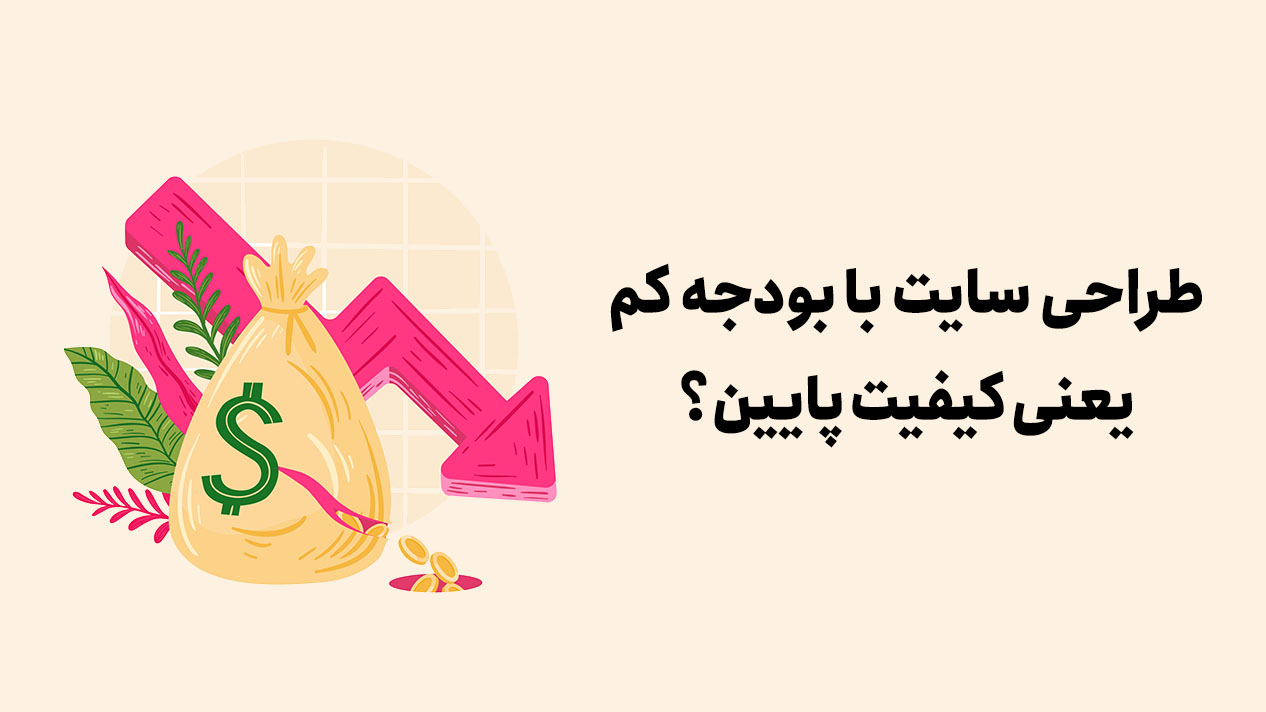 طراحی سایت با کمترین هزینه