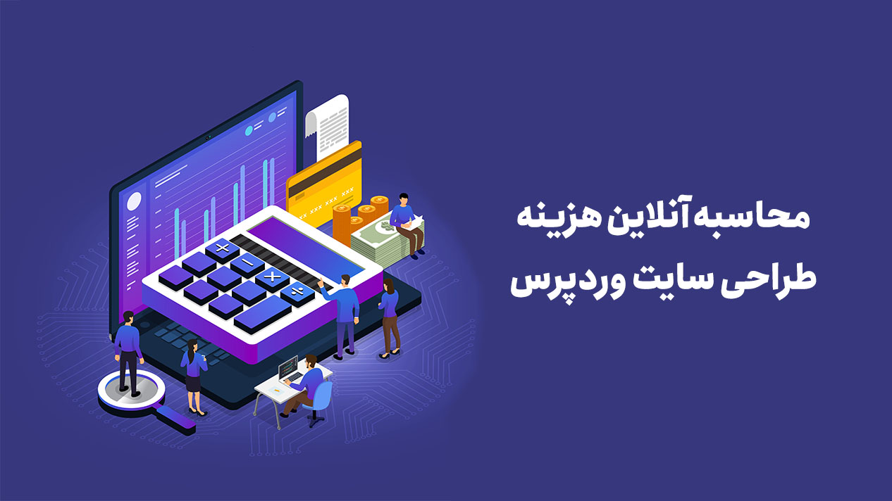 محاسبه آنلاین هزینه طراحی سایت وردپرس