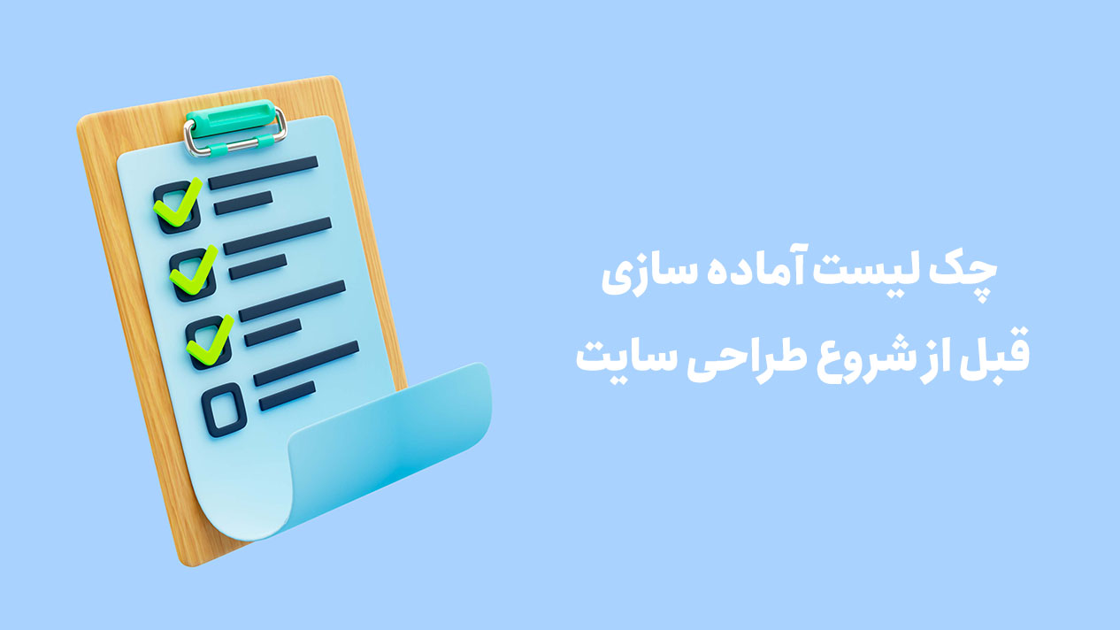 چک لیست قبل از طراحی سایت