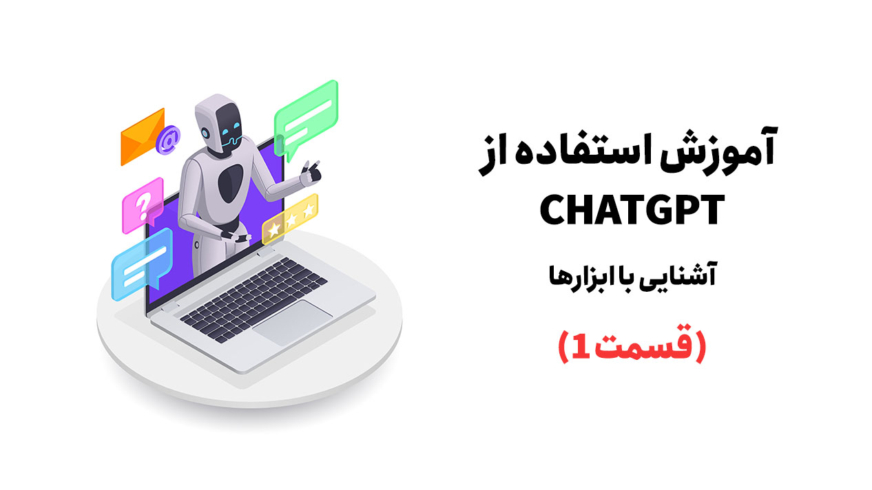 آموزش استفاده از chatgpt