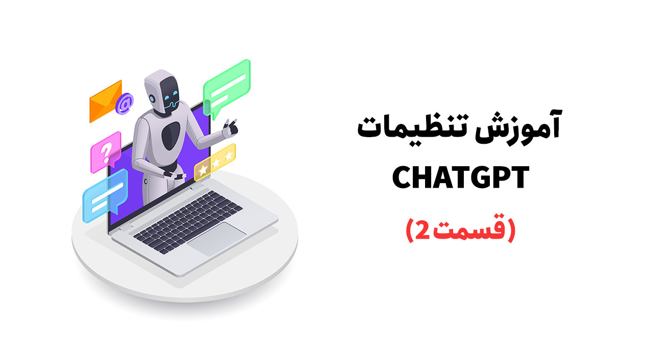 آموزش تنظیمات chatgpt