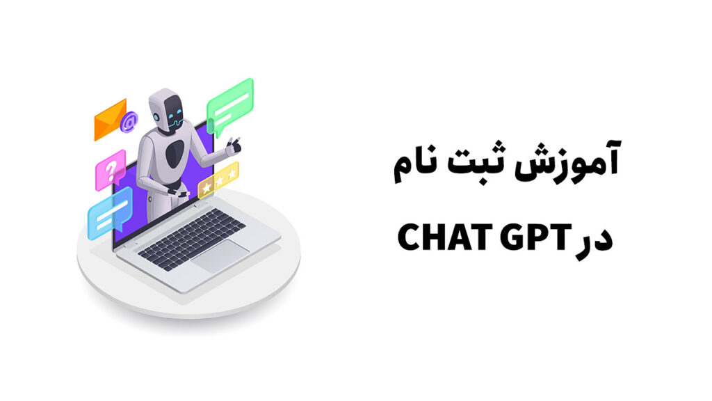 آموزش ثبت نام در chatgpt