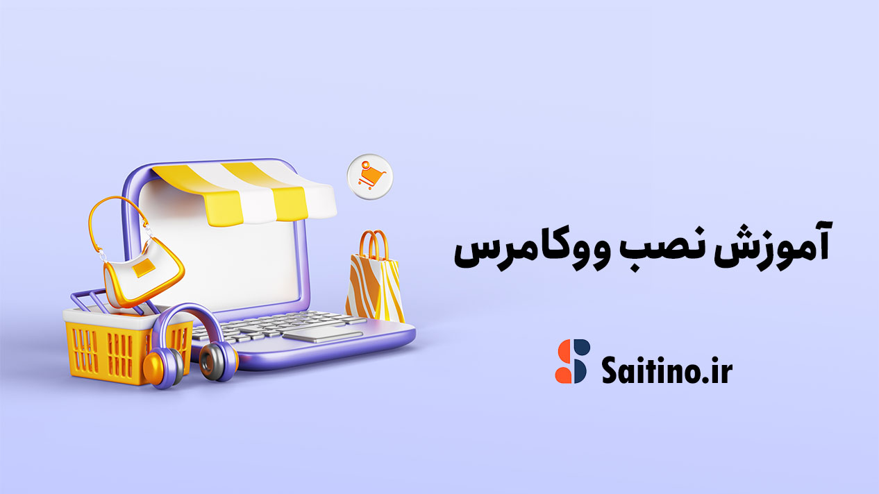 آموزش نصب ووکامرس