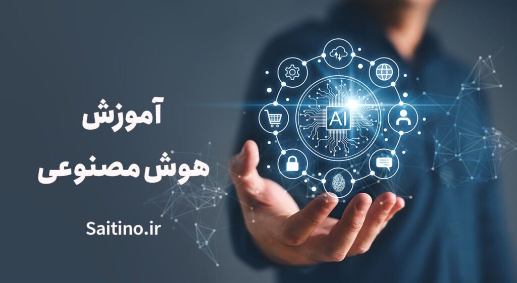 آموزش هوش مصنوعی