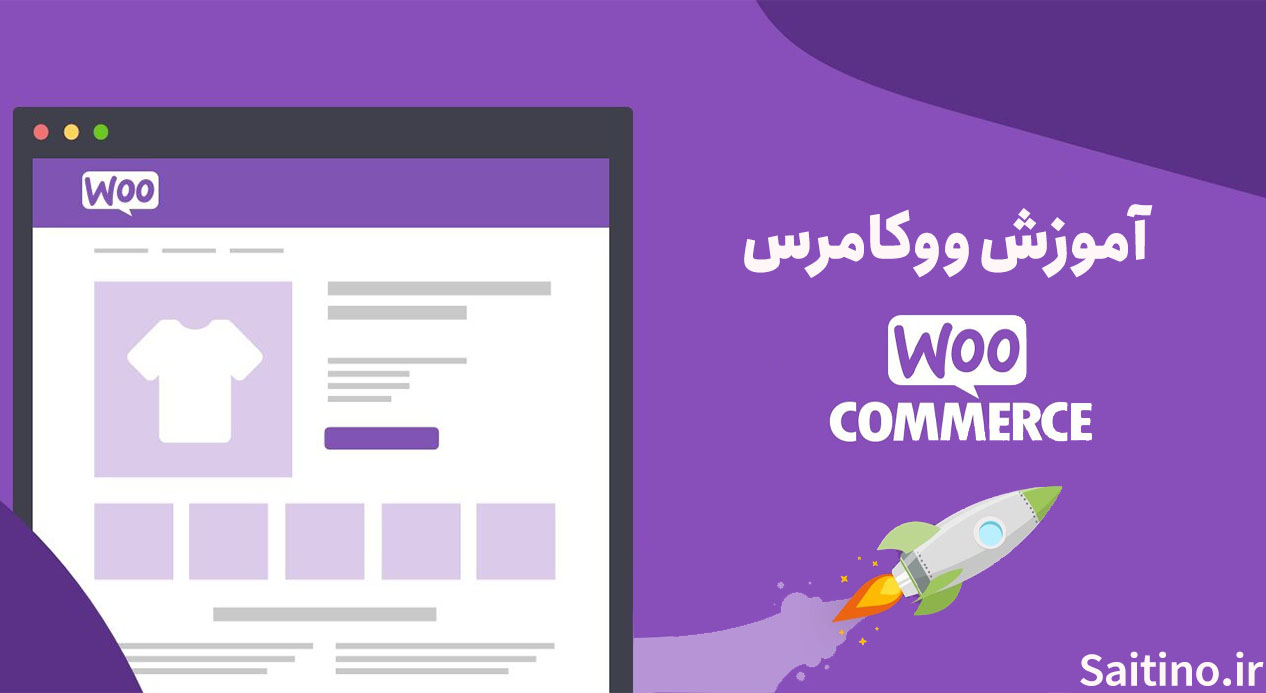آموزش ووکامرس