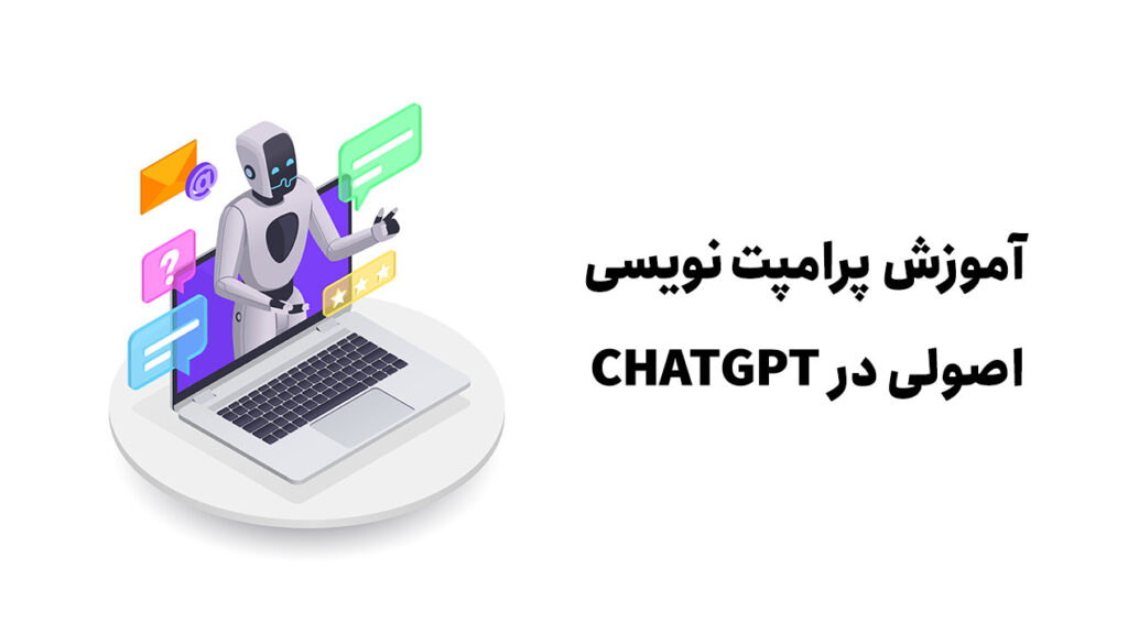 آموزش پرامپ نویسی اصولی در chatgpt