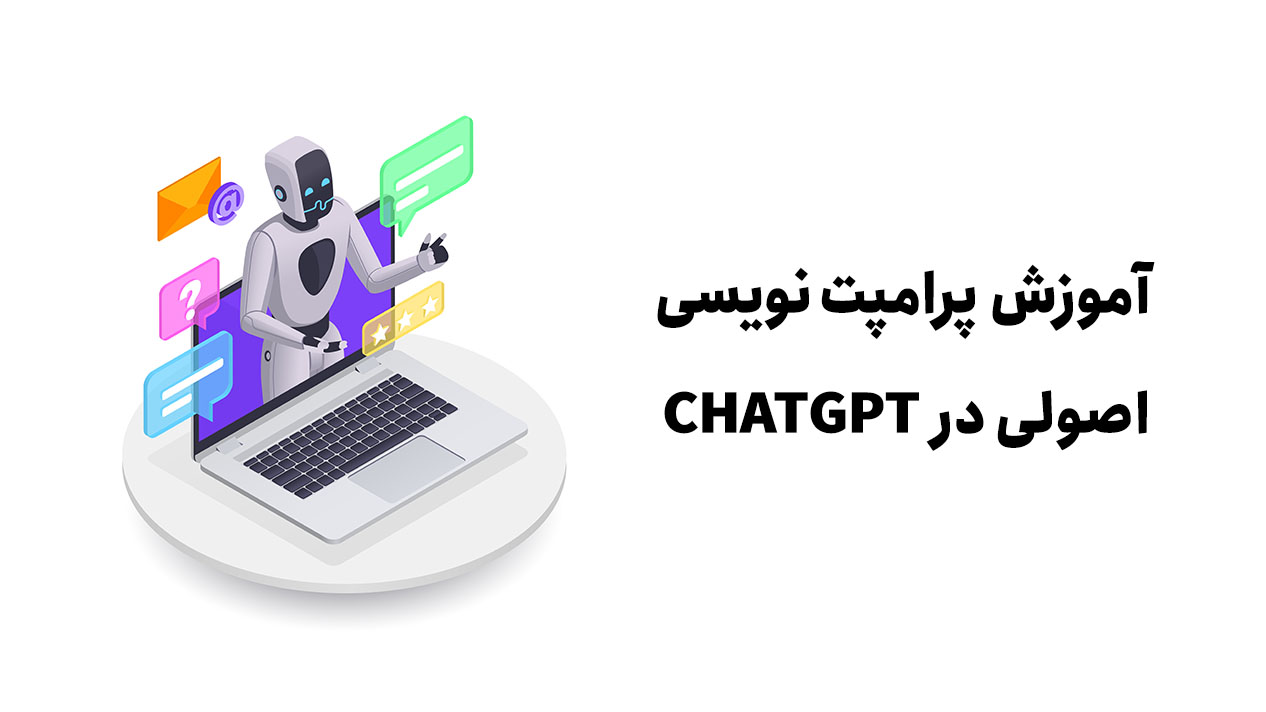 آموزش پرامپ نویسی اصولی در chatgpt