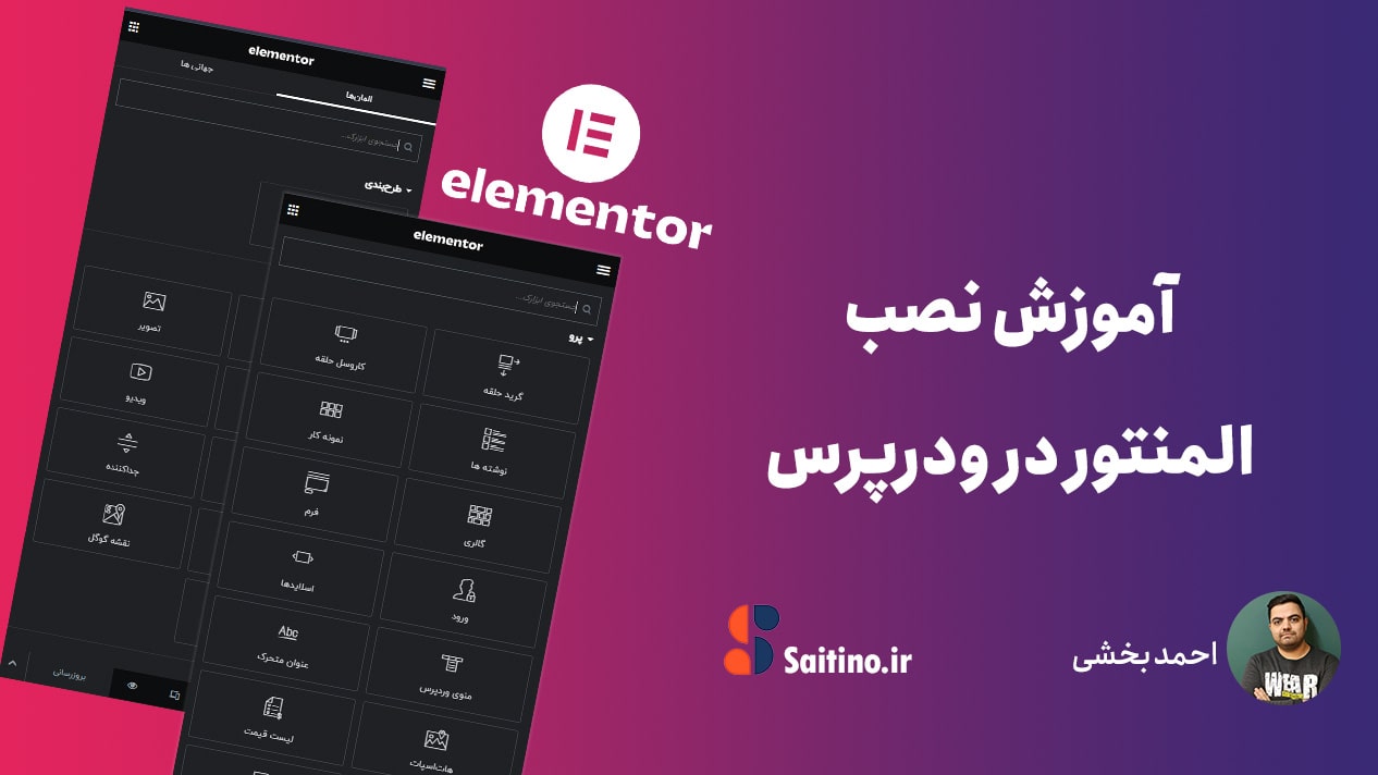 آموزش نصب المنتور