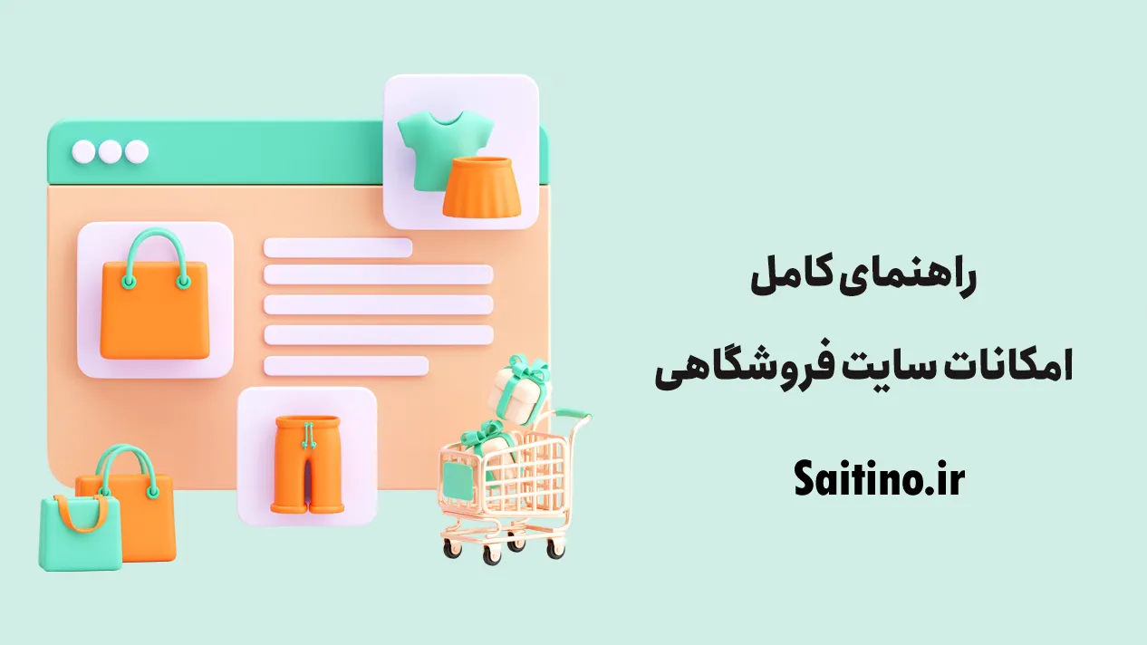 امکانات سایت فروشگاهی