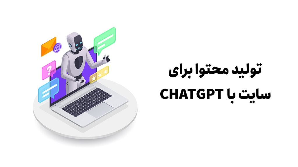 تولید محتوا با chatgpt
