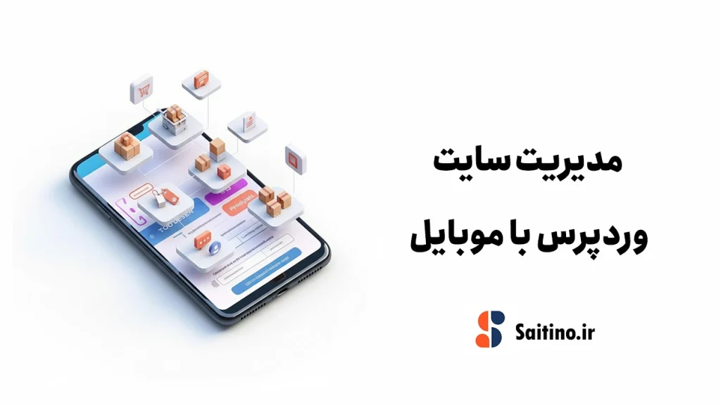 مدیریت سایت با گوشی