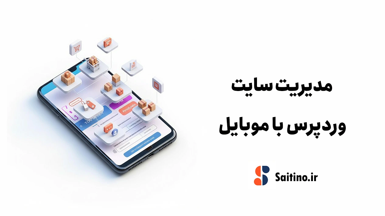 مدیریت سایت با گوشی