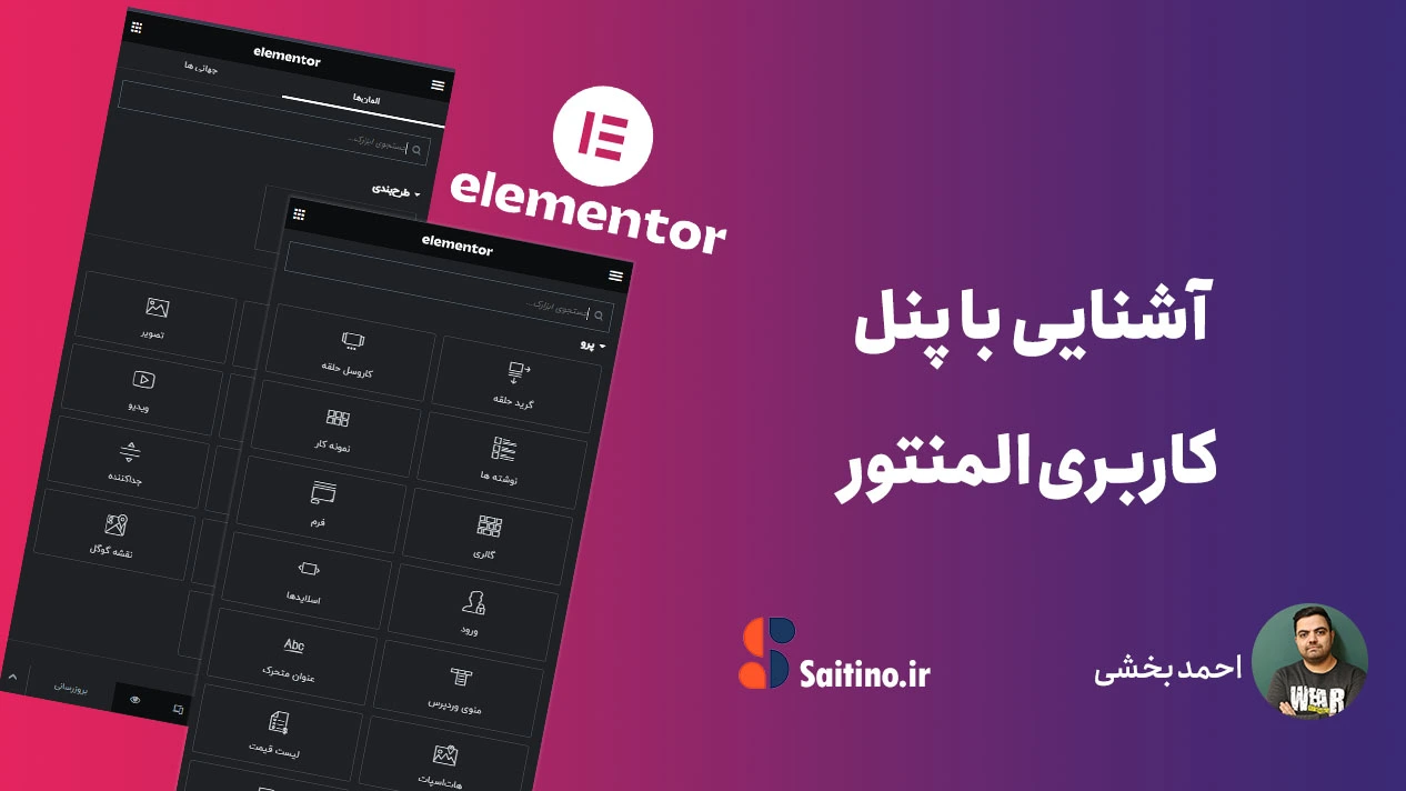 محیط ویرایشگر المنتور