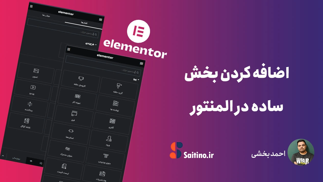 اضافه کردن بخش ساده در المنتور