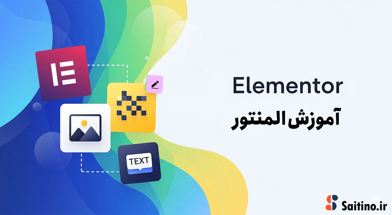 دوره آموزش المنتور